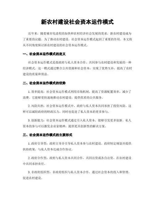 新农村建设社会资本运作模式