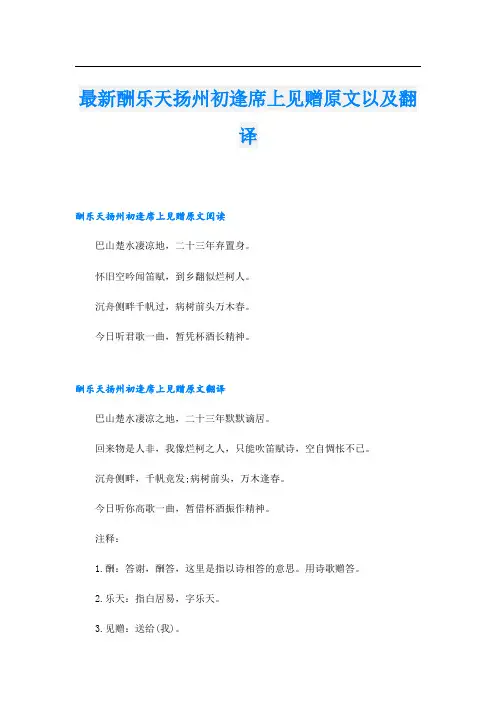 最新酬乐天扬州初逢席上见赠原文以及翻译