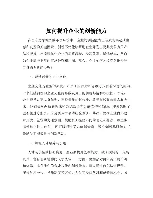 如何提升企业的创新能力