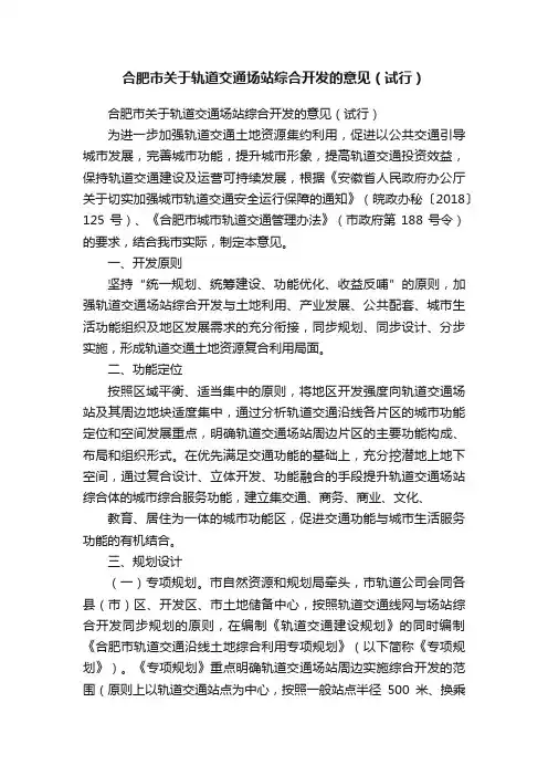 合肥市关于轨道交通场站综合开发的意见（试行）