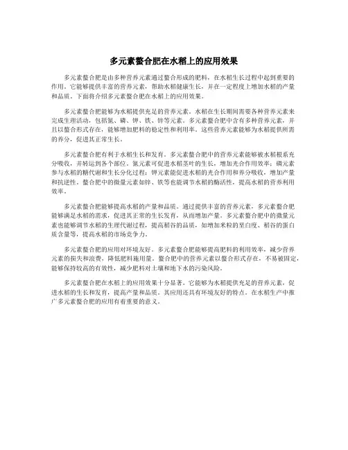 多元素螯合肥在水稻上的应用效果