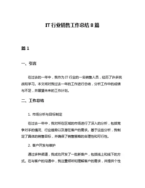 IT行业销售工作总结8篇