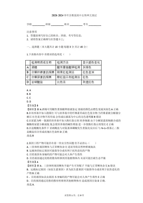 2023-2024学年高中生物苏教版选修1第2章 发酵技术实践单元测试(含答案解析)