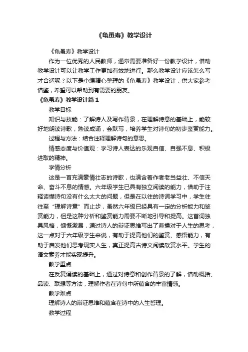 《龟虽寿》教学设计