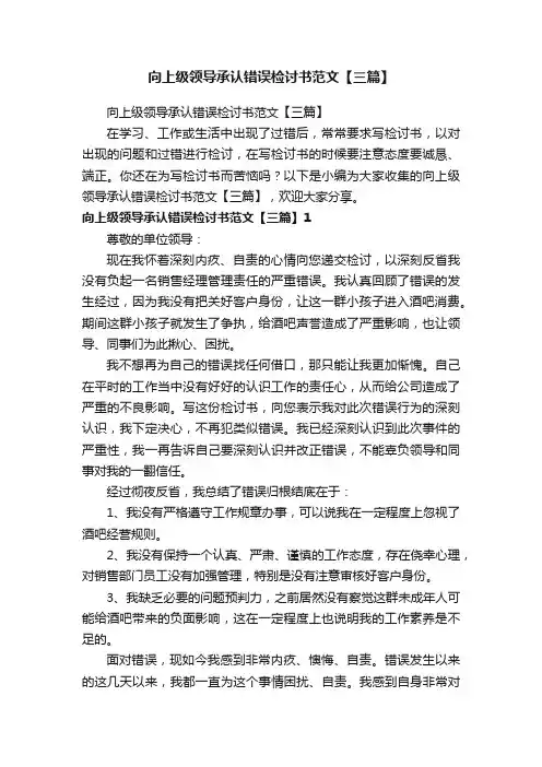 向上级领导承认错误检讨书范文【三篇】