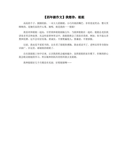 【四年级作文】我想你,姐姐