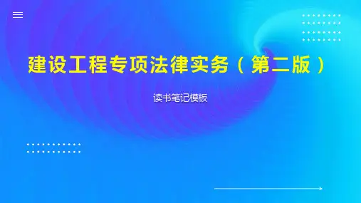 建设工程专项法律实务(第二版)