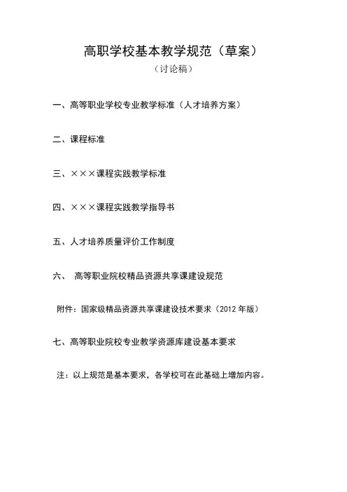 高职学校基本教学规范(草案)