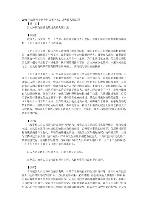 2003年法律硕士联考刑法案例集：过失致人死亡罪