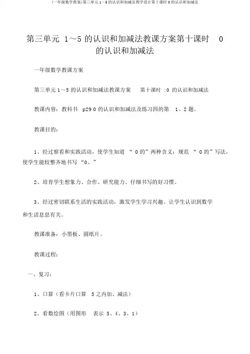(一年级数学教案)第三单元1～5的认识和加减法教学设计第十课时0的认识和加减法