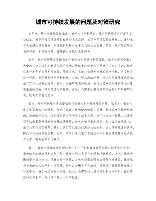 城市可持续发展的问题及对策研究