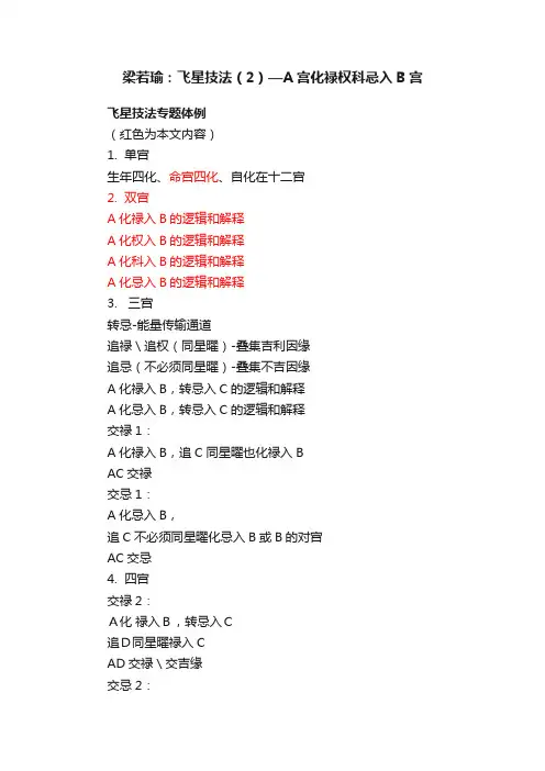 梁若瑜：飞星技法（2）—A宫化禄权科忌入B宫