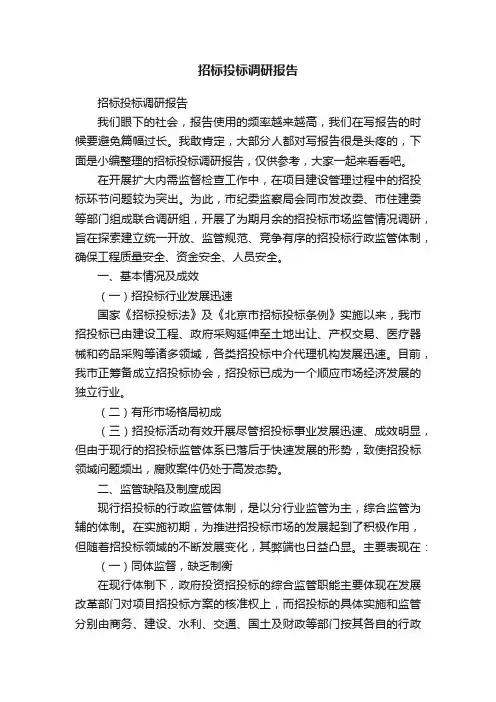 招标投标调研报告