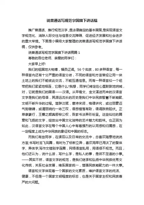 说普通话写规范字国旗下讲话稿