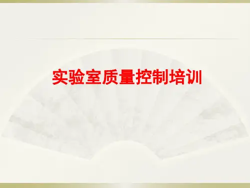 实验室质量控制培训