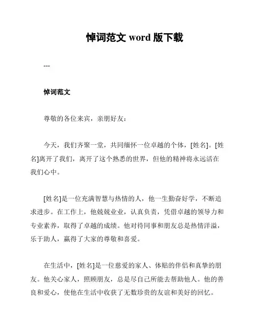 悼词范文word版下载