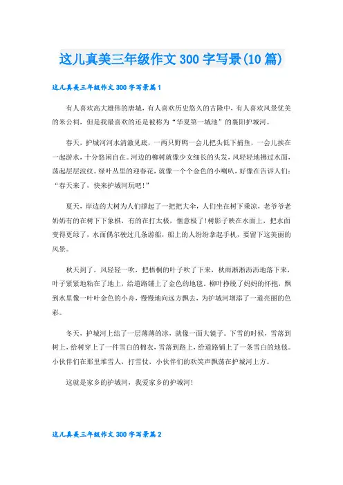 这儿真美三年级作文300字写景(10篇)