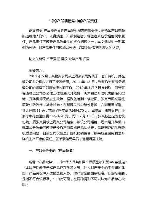 试论产品质量法中的产品责任