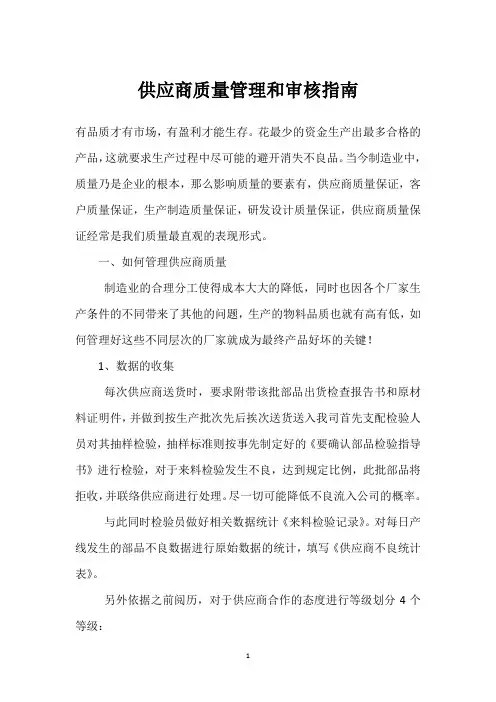 供应商质量管理和审核指南