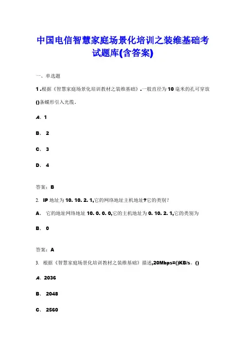 中国电信智慧家庭场景化培训之装维基础考试题库(含答案)