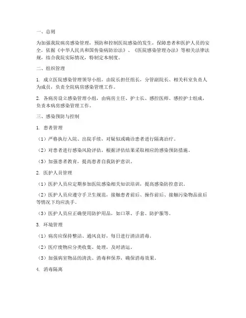 一级医院病房感染管理制度