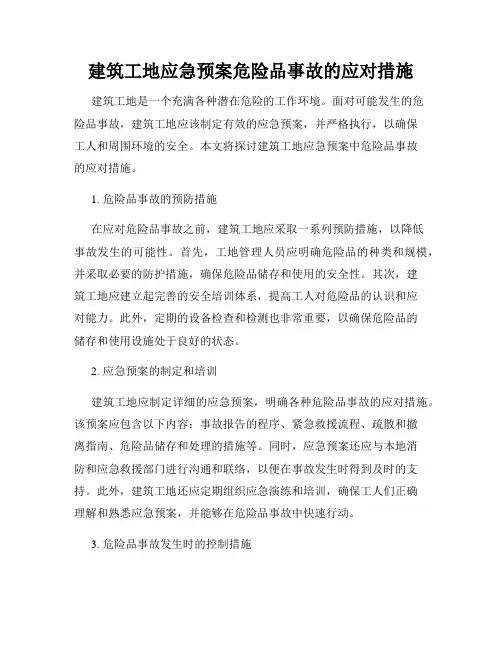 建筑工地应急预案危险品事故的应对措施