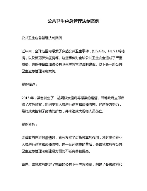 公共卫生应急管理法制案例