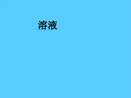 沪教版初中化学九下 6.3  溶液  课件PPT