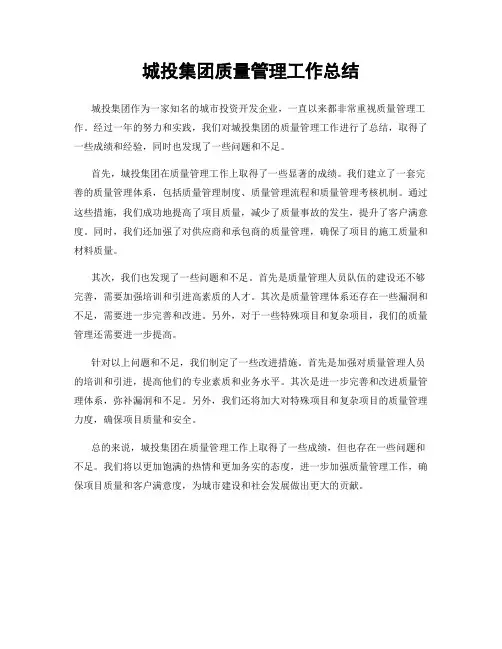 城投集团质量管理工作总结