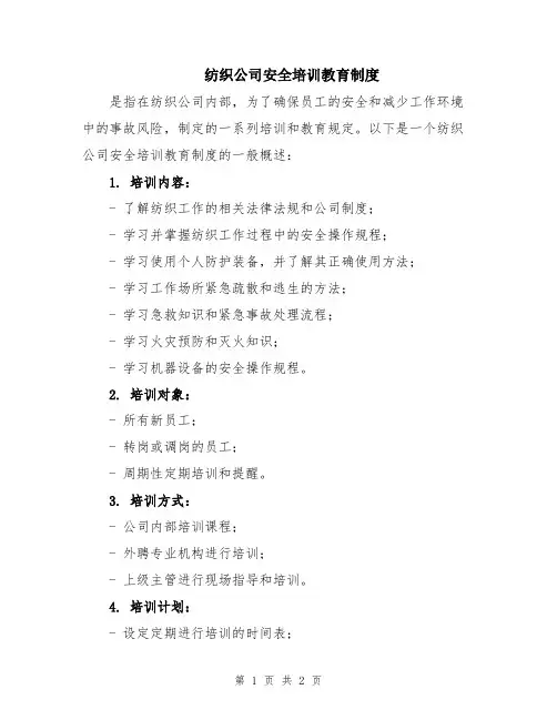 纺织公司安全培训教育制度