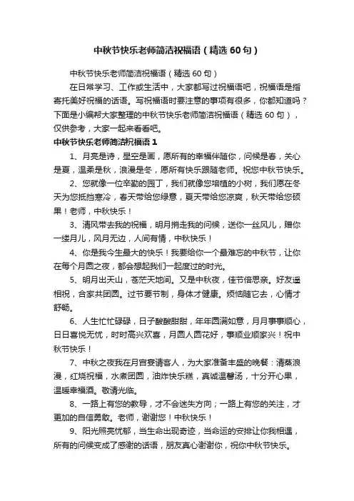 中秋节快乐老师简洁祝福语（精选60句）