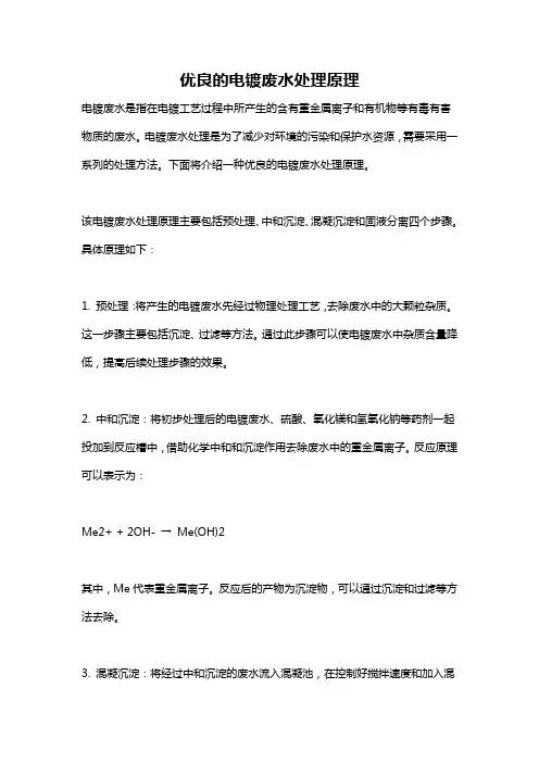 优良的电镀废水处理原理