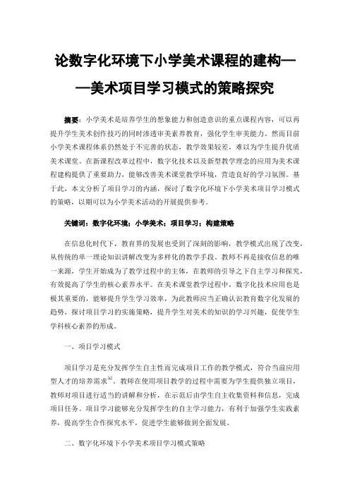 论数字化环境下小学美术课程的建构——美术项目学习模式的策略探究