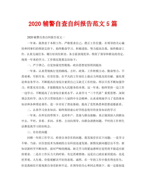 2020辅警自查自纠报告范文5篇