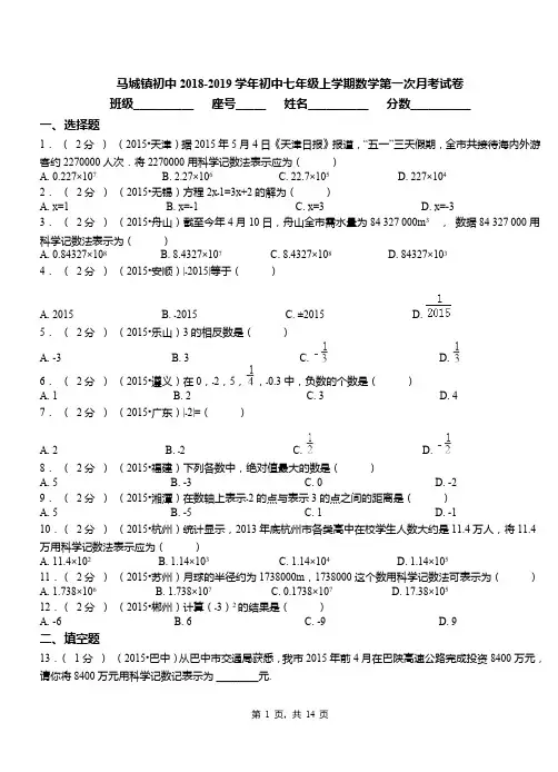 马城镇初中2018-2019学年初中七年级上学期数学第一次月考试卷