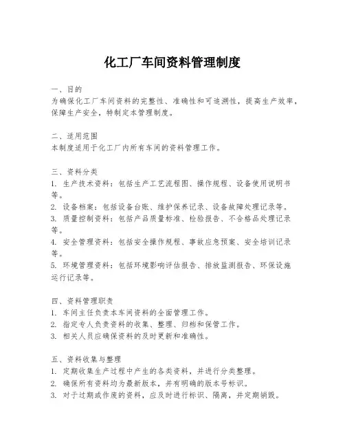 化工厂车间资料管理制度
