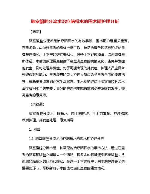 脑室腹腔分流术治疗脑积水的围术期护理分析