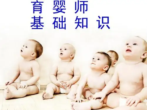 育婴师基础知识