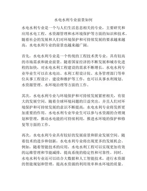 水电水利专业前景如何