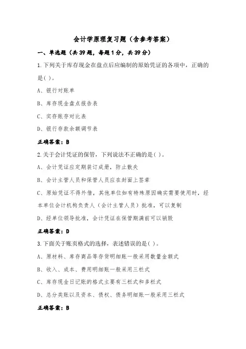 会计学原理复习题(含参考答案)