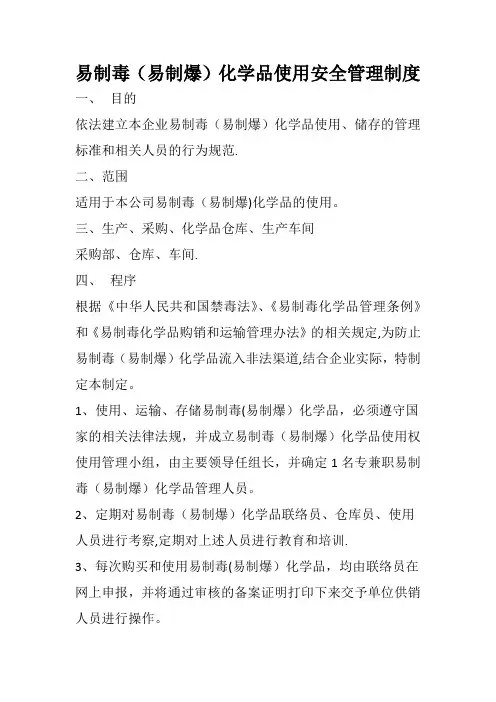易制毒(易制爆)化学品使用安全管理制度