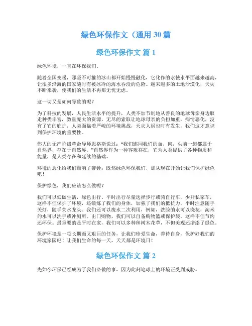绿色环保作文(通用30篇