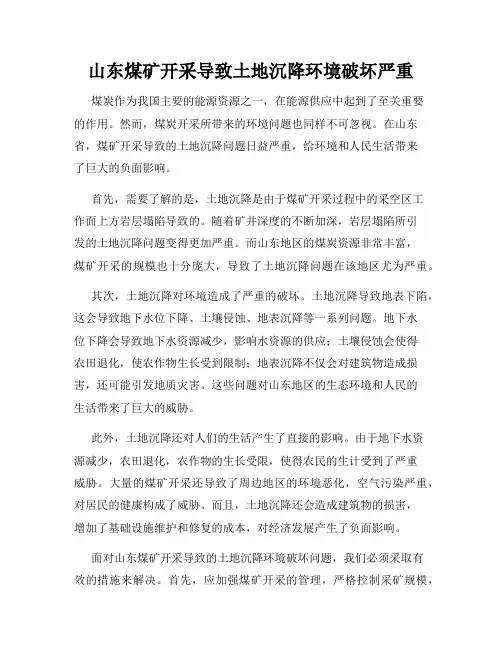 山东煤矿开采导致土地沉降环境破坏严重