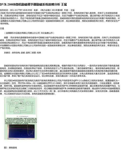 DVR-2000B微机励磁调节器励磁系统故障分析王猛