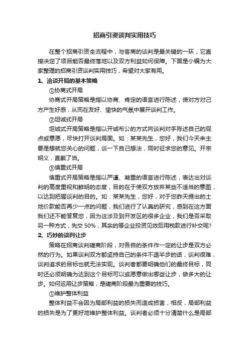 招商引资谈判实用技巧