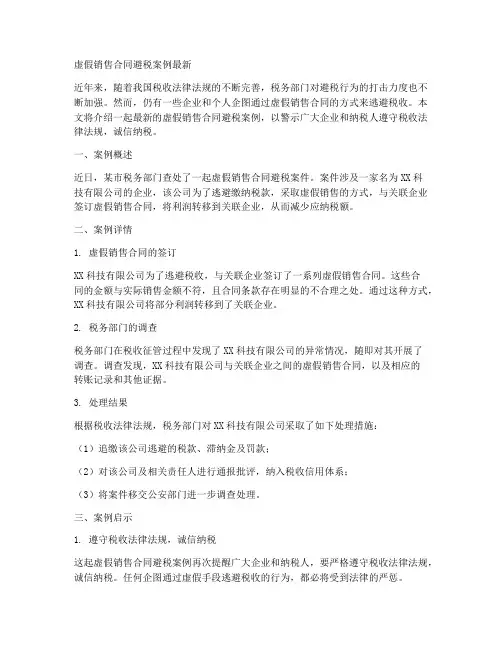 虚假销售合同避税案例最新