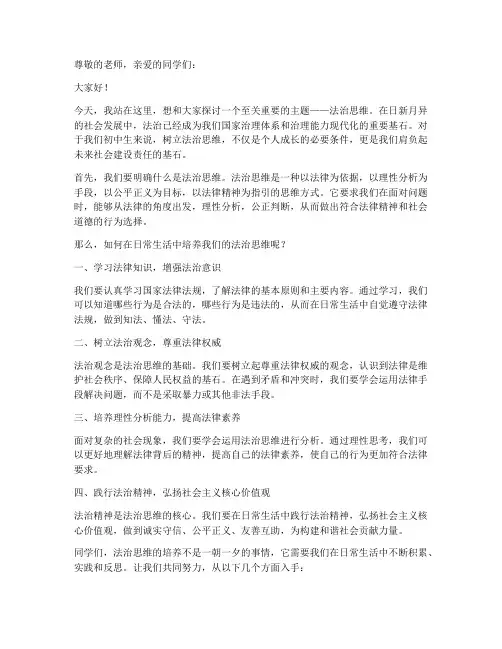 法治思维发言稿范文初中