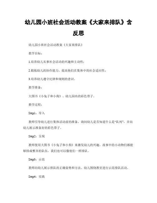 幼儿园小班社会活动教案《大家来排队》含反思