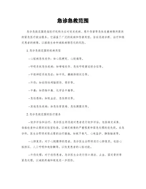 急诊急救范围