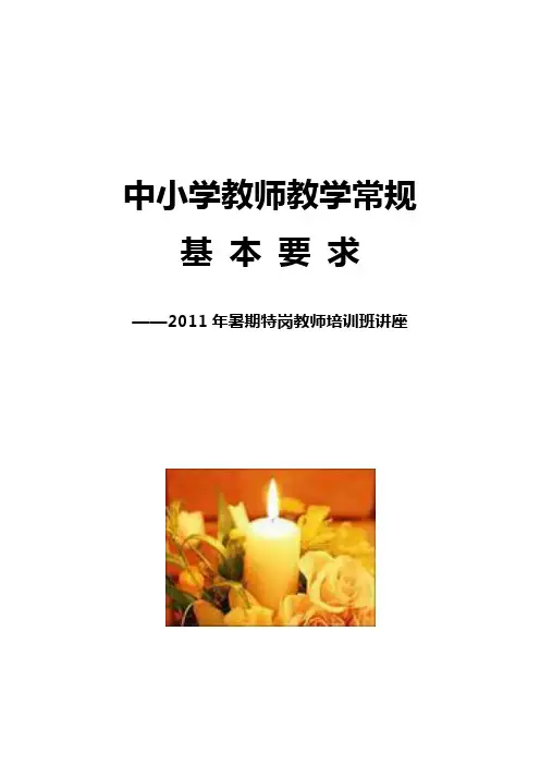 教学常规基本要求讲座